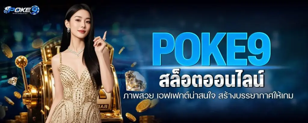 POKE9 สล็อตออนไลน์ ภาพสวย เอฟเฟกต์น่าสนใจ สร้างบรรยากาศให้เกม