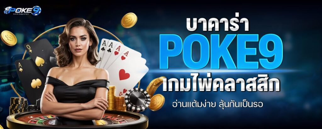 บาคาร่า POKE9 เกมไพ่คลาสสิก อ่านแต้มง่าย ลุ้นกันเป็นรอ
